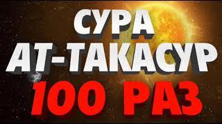 Сура "АТ-ТАКАСУР" 100 РАЗ