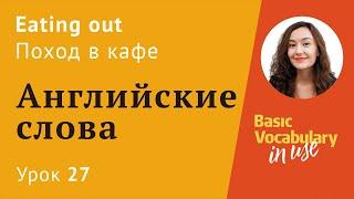 Урок 27 - В кафе, ресторан на английском. Как сделать заказ? Английские слова.