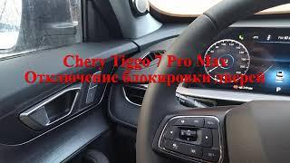 Chery Tiggo 7 Pro Max, Отключение блокировки дверей