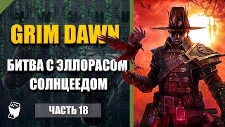 Grim Dawn прохождение #18, Битва с Эллорасом Солнцеедом, Ущелье Мертвеца