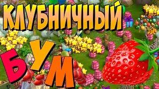 Клондайк / Клубничный бум / Новая временная локация / Соревнование и награды / Klondike