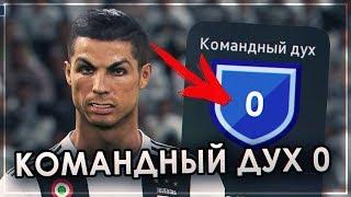 PES 2019 - КОМАНДНЫЙ ДУХ 0 В MYCLUB