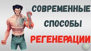 Современные способы регенерации.