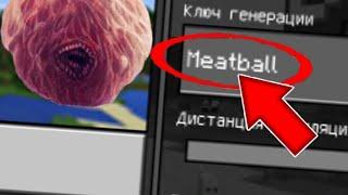 НИКОГДА НЕ ИГРАЙ НА СИДЕ ФРИКАДЕЛЬКА В МАЙНКРАФТ MEATBALL MINECRAFT ВЫЗОВ ДУХОВ / Артём - майнкрафт