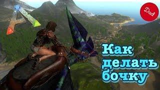 Как сделать бочку на Птеранодоне в ARK: Survival Evolved Mobile