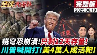 【全球大爆卦#LIVE】川普傳私下批准美軍攻擊!紐時:美參戰中東美軍最多4分鐘逃命!前陸委會副主委:兩岸協商序幕已拉開!20250619 @全球大視野Global_Vision