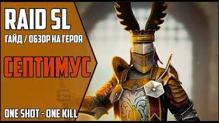 СЕПТИМУС. Самый подробный ГАЙД / ОБЗОР героя. RAID Shadow Legends. Septimus. 20 Паучиха, Арена, КБ.