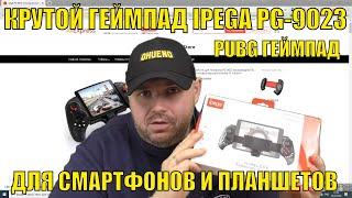 КРУТОЙ ГЕЙМПАД ДЛЯ СМАРТФОНОВ И ПЛАНШЕТОВ IPEGA PG-9023. PUBG ГЕЙМПАД