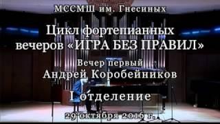 “Game with no rules”. Andrei Korobeinikov, piano (part I)