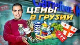 ЦЕНЫ в Грузии 2024 . Сколько стоят продукты в Тбилиси? Гипермаркет «Carrefour». Жизнь в Грузии. ВЛОГ