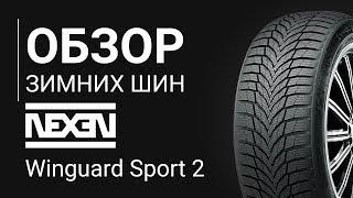 ОБЗОР ЗИМНЕЙ ШИНЫ NEXEN Winguard Sport 2  | REZINA.CC