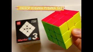 ОБЗОР КУБИКА РУБИКА QiYi MoFangGe 3x3x3 YongShi Warrior W !