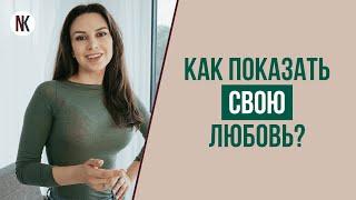 5 языков любви. Как выразить свою любовь к партнеру? | Психолог Наталья Корнеева