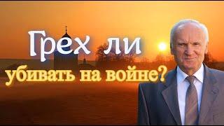 Осипов А.И. Грех ли убивать на войне? (Убийство на войне и защита. Убил человека на войне)