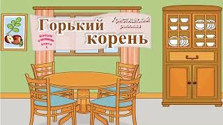  "Горький корень" ~ РАССКАЗ Христианский ~ для ДЕТЕЙ и ПОДРОСТКОВ 🟢 АУДИОРАССКАЗ