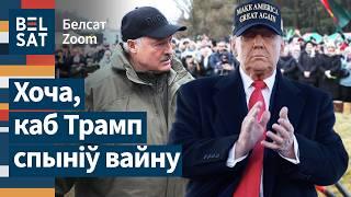  Лукашенко заявил, что хочет конца войны / Белсат Zoom