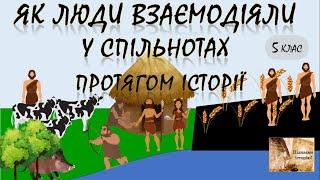 Як люди взаємодіяли у спільнотах протягом історії