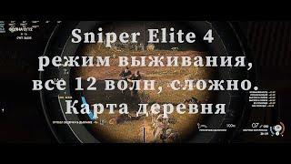 Sniper Elite 4  режим выживания, все 12 волн, сложно. Карта деревня. Без дублей и монтажа.