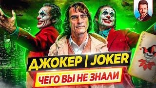 ДЖОКЕР - Самые интересные факты - ЧЕГО ВЫ НЕ ЗНАЛИ о фильме Тодда Филлипса // ДКино