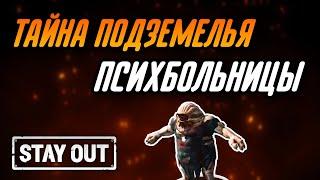 ФАРМ НА ПОДВАЛЬНЫХ БЛЯКАХ .ТАЙНОЕ ПОДЗЕМЕЛЬЕ ПСИХБОЛЬНИЦЫ|Stay Out|Stalker Online|EU1