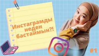 Инстаграмды неден бастаймын? | Как оформить Инстаграм с нуля?