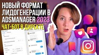 НОВИНКА 2023! Лидогенерация в AdsMager на чат-бот внутри Инстаграм!