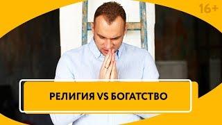 Религиозные мифы, которые мешают богатеть // Связь между экономикой и богатством 16+