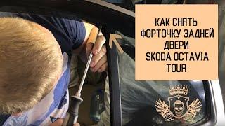 Как снять форточку задней двери Skoda Octavia Tour a4