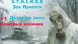 S.T.A.L.K.E.R Зов Припяти - Дезертир Зима #1 - Бешеный наемник