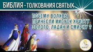 Почему волхвы принесли Иисусу Христу золото, ладан и смирну? Толкования святых.