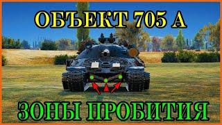 Куда пробивать "Объект 705А" │Куда пробивать танки World of Tanks