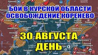 Бои в Курской области. ОСВОБОЖДЕНИЕ КОРЕНЕВО! 30 августа ДЕНЬ