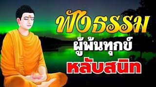 ฟงธรรมะกอนนอน  ผพนทกข  มสต สมาธ ปญญา หลบสนท ไดบญกศล ฟงธรรมะกอนนอน Channel