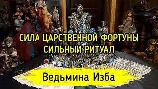 СИЛА ЦАРСТВЕННОЙ ФОРТУНЫ. СИЛЬНЫЙ РИТУАЛ. ДЛЯ ВСЕХ. ВЕДЬМИНА ИЗБА ▶️ ИНГА ХОСРОЕВА