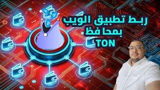 كيفية ربط تطبيق الويب بمحافظ TON المتعددة بسهولة!