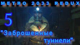 Metro 2033 Redux. Заброшенные туннели. Тайники.