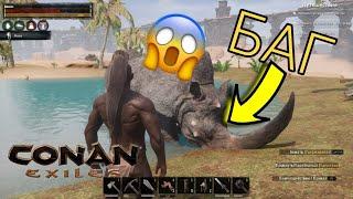 Баг с гигантским носорогом! Как убить босса в начале игры! CONAN EXILES