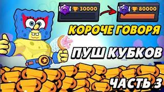 Короче говоря Пуш кубков (часть 3) | Brawl Stars