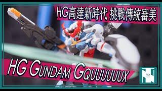 【GQX 開箱 】HG Gundam GQuuuuuuX 高達 GQX 首賣只限日本？｜全時關節設計 複雜結構及分色 高強可動