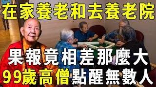 震撼！人到晚年，在家養老或是去養老院，兩者果報竟然相差那麼大！99歲高僧一句話點醒無數人！【曉書說】