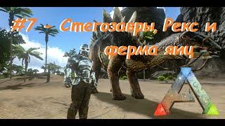 ARK Mobile - #7 Ферма яиц, стегозавры и как не нужно приручать рекса