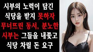 시부의 노력이 담긴 식당을 받지 못하자 무너뜨린 동서, 분노한 시부는 그들을 내쫓고 식당 차릴 돈 요구