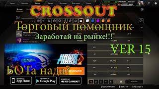 Crossout Торговый помощник ver 015 и Наши Гонки БОТ