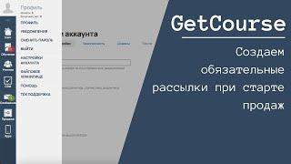 Обязательные рассылки на GETCOURSE& БЕСПЛАТНЫЙ КУРС 2024