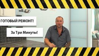 ️Готовый ремонт за три минуты️ РЕМОНТ КВАРТИР В СОЧИ ️