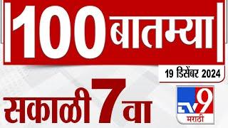 MahaFast News 100  महाफास्ट न्यूज 100 7 AM 19 December 2024  Marathi News tv9 marathi