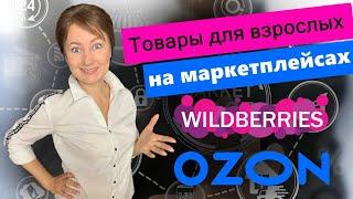 Товары для взрослых: с чем зайти на маркетплейс?