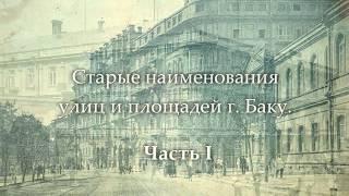 Старые наименования улиц и площадей города Баку Часть I