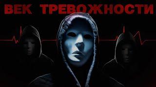 ЧУМА 21 ВЕКА – Панические атаки, Тревога, ВСД и Невроз | Документальный фильм «Век тревожности»