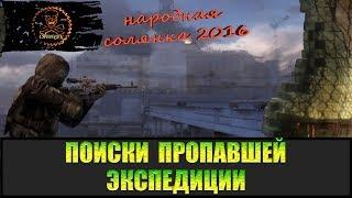 Сталкер Народная солянка 2016 Поиски пропавшей экспедиции.